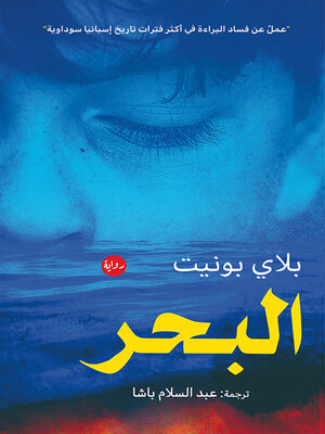 البحر - ebook